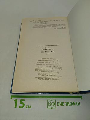 Великое Лихо
