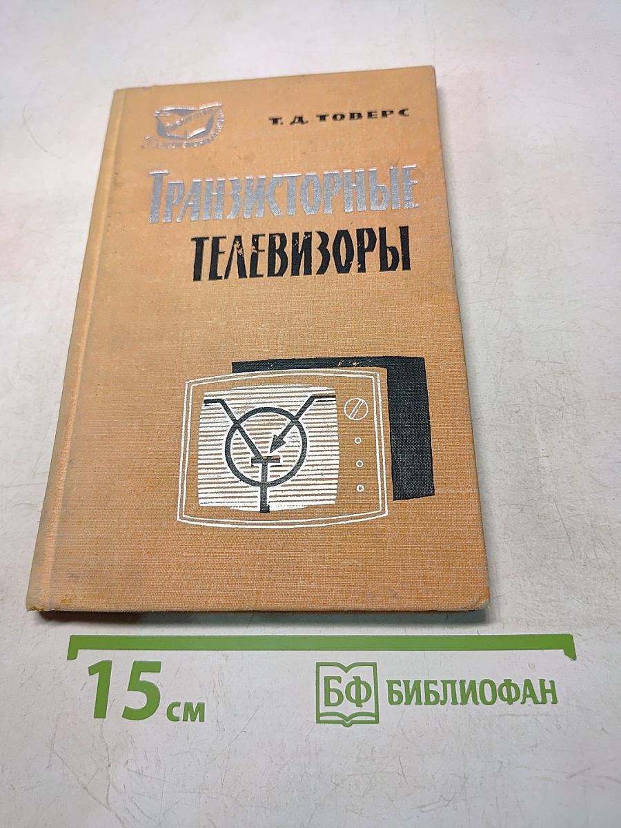 Транзисторные телевизоры