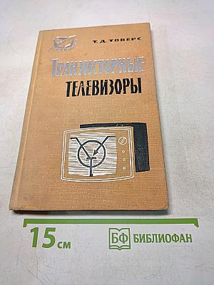 Транзисторные телевизоры
