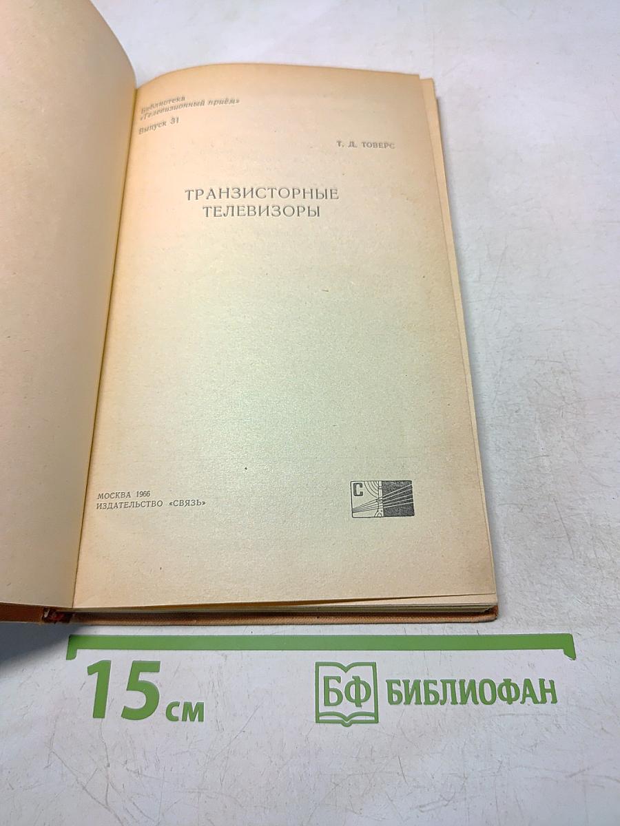 Транзисторные телевизоры