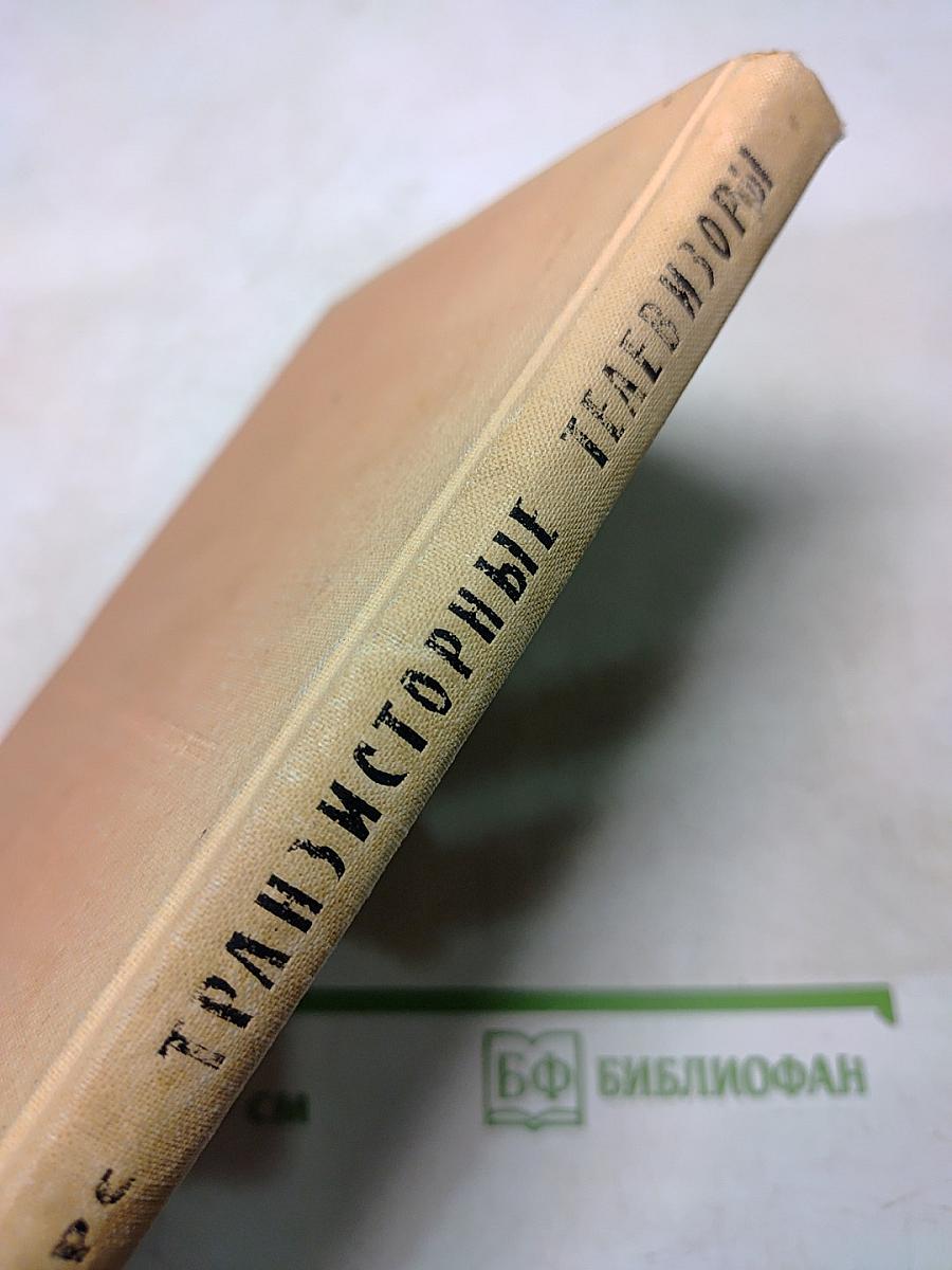 Транзисторные телевизоры