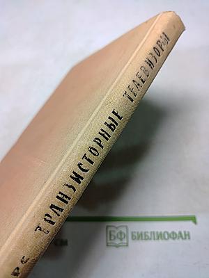 Транзисторные телевизоры