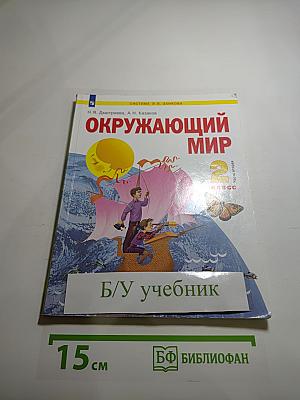 Окружающий мир, 2 класс, Часть 2