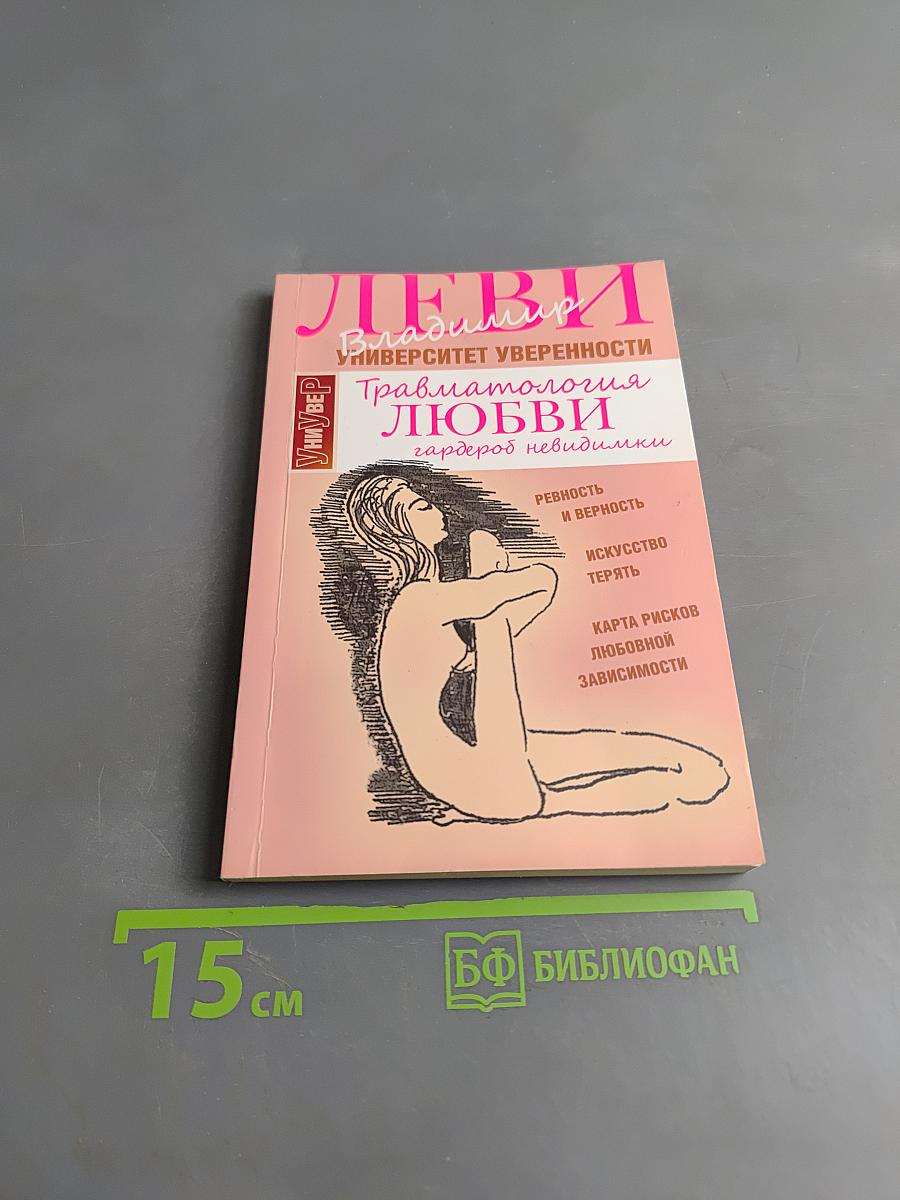Травматология любви. Гардероб невидилки