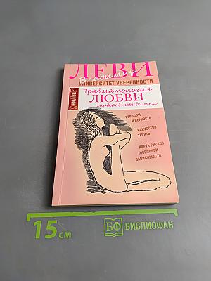 Травматология любви. Гардероб невидилки