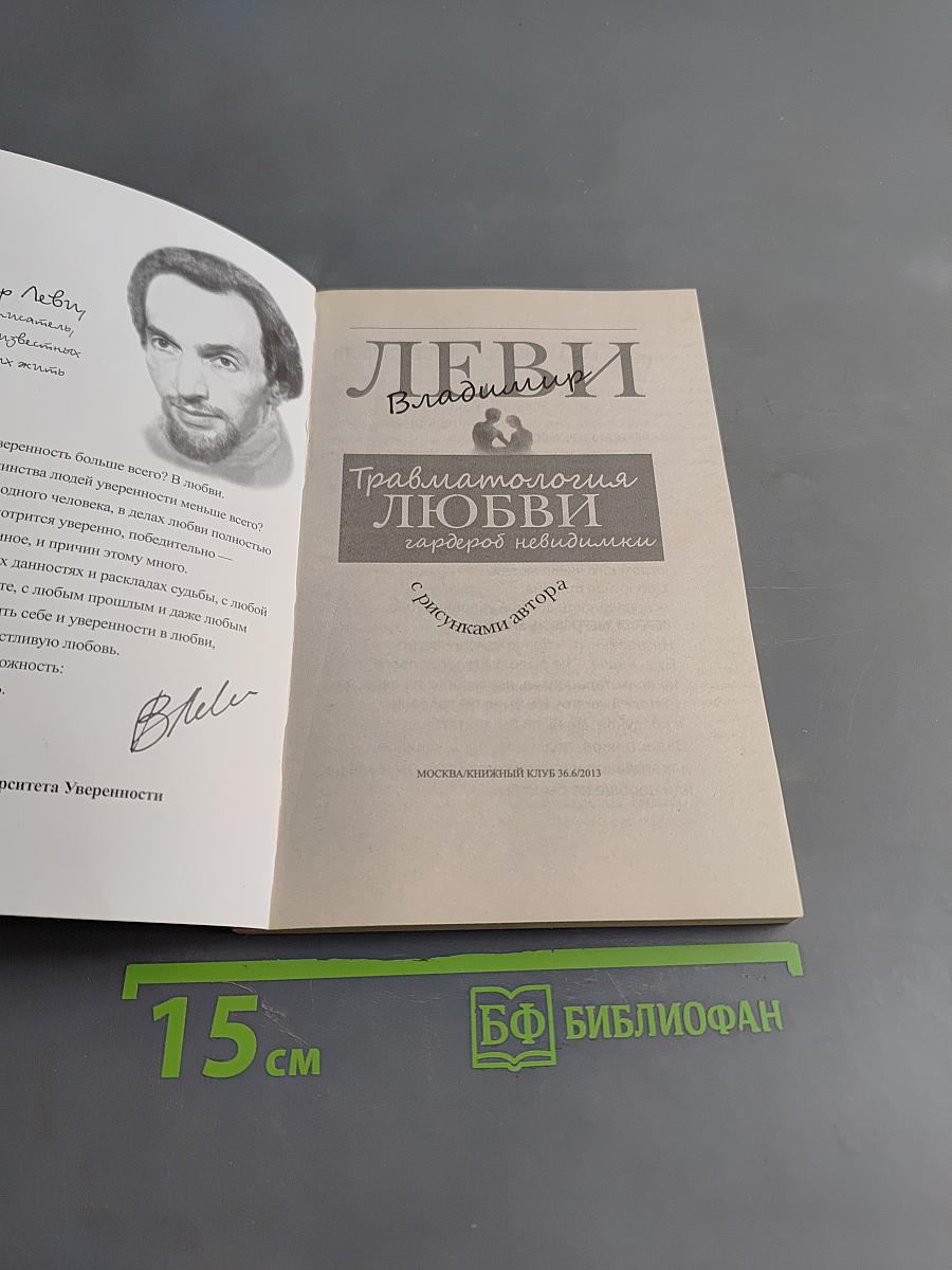 Травматология любви. Гардероб невидилки