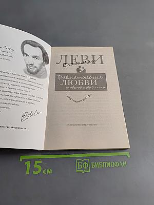 Травматология любви. Гардероб невидилки