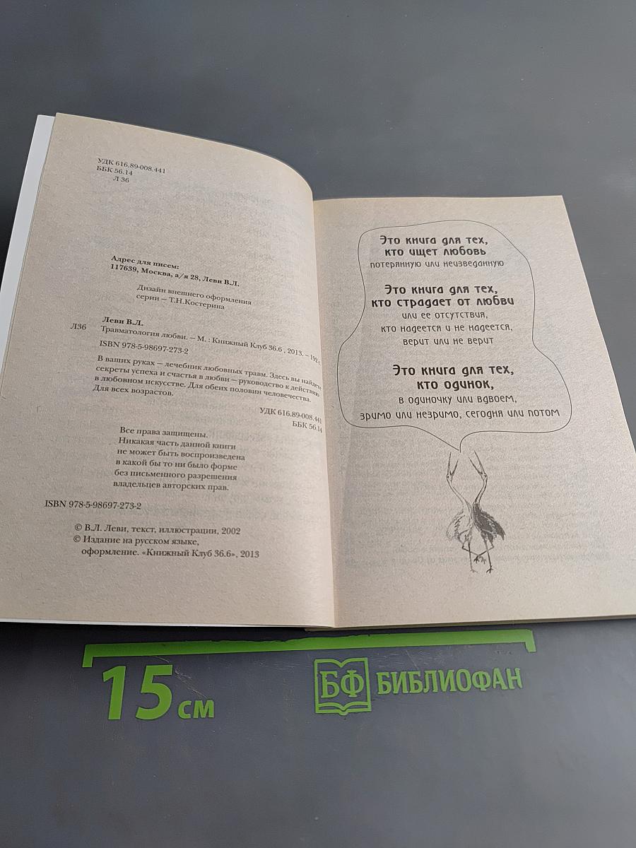 Травматология любви. Гардероб невидилки