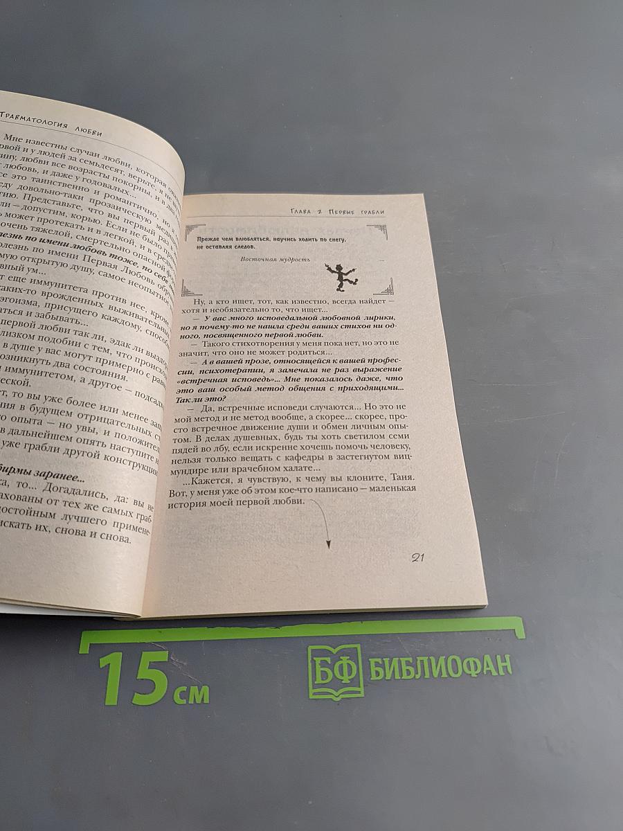 Травматология любви. Гардероб невидилки