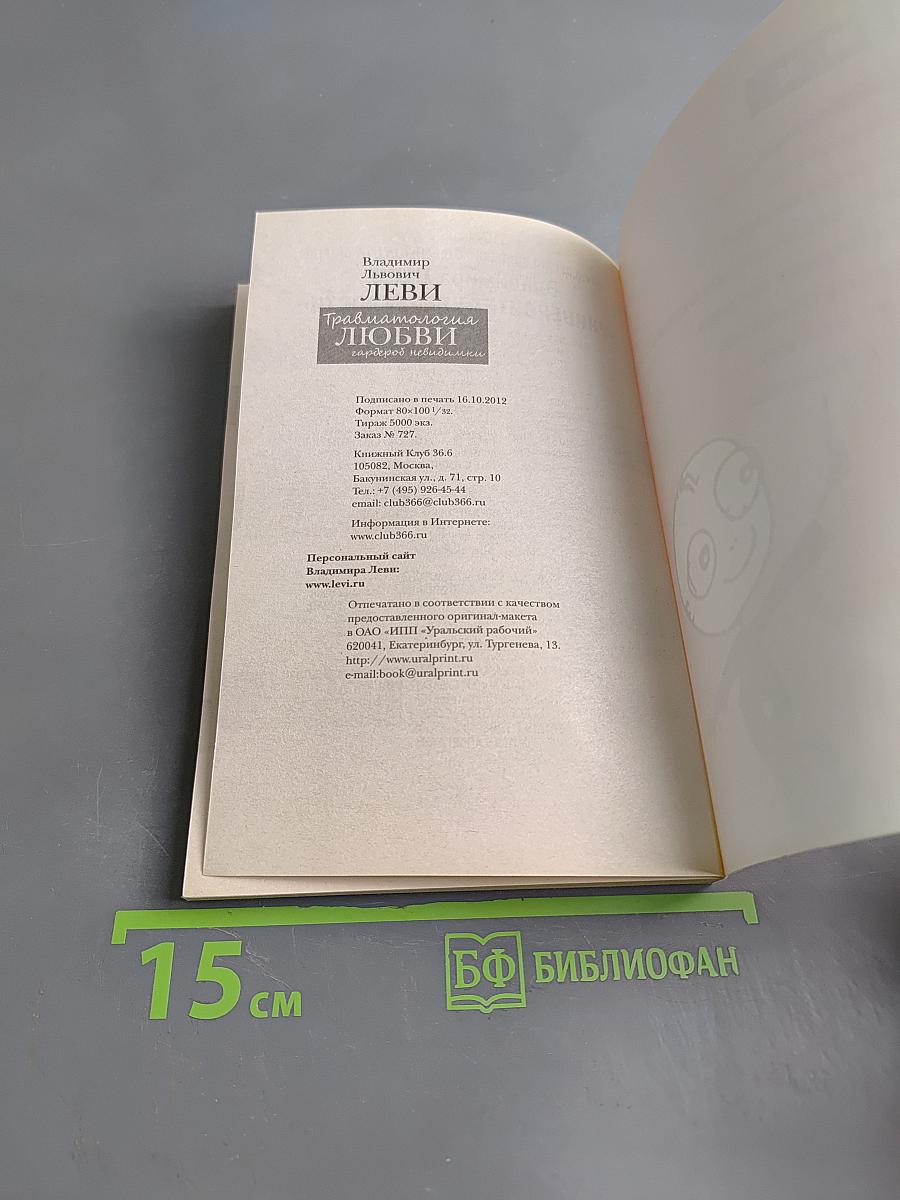 Травматология любви. Гардероб невидилки