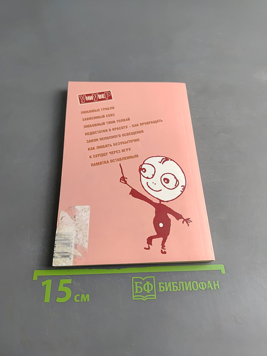 Травматология любви. Гардероб невидилки