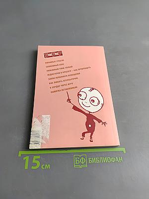 Травматология любви. Гардероб невидилки