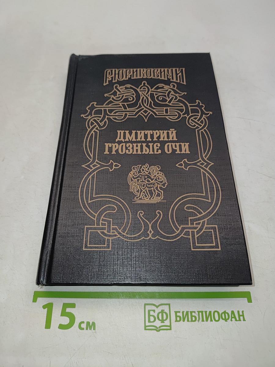 Дмитрий Грозные Очи. Долгие слезы