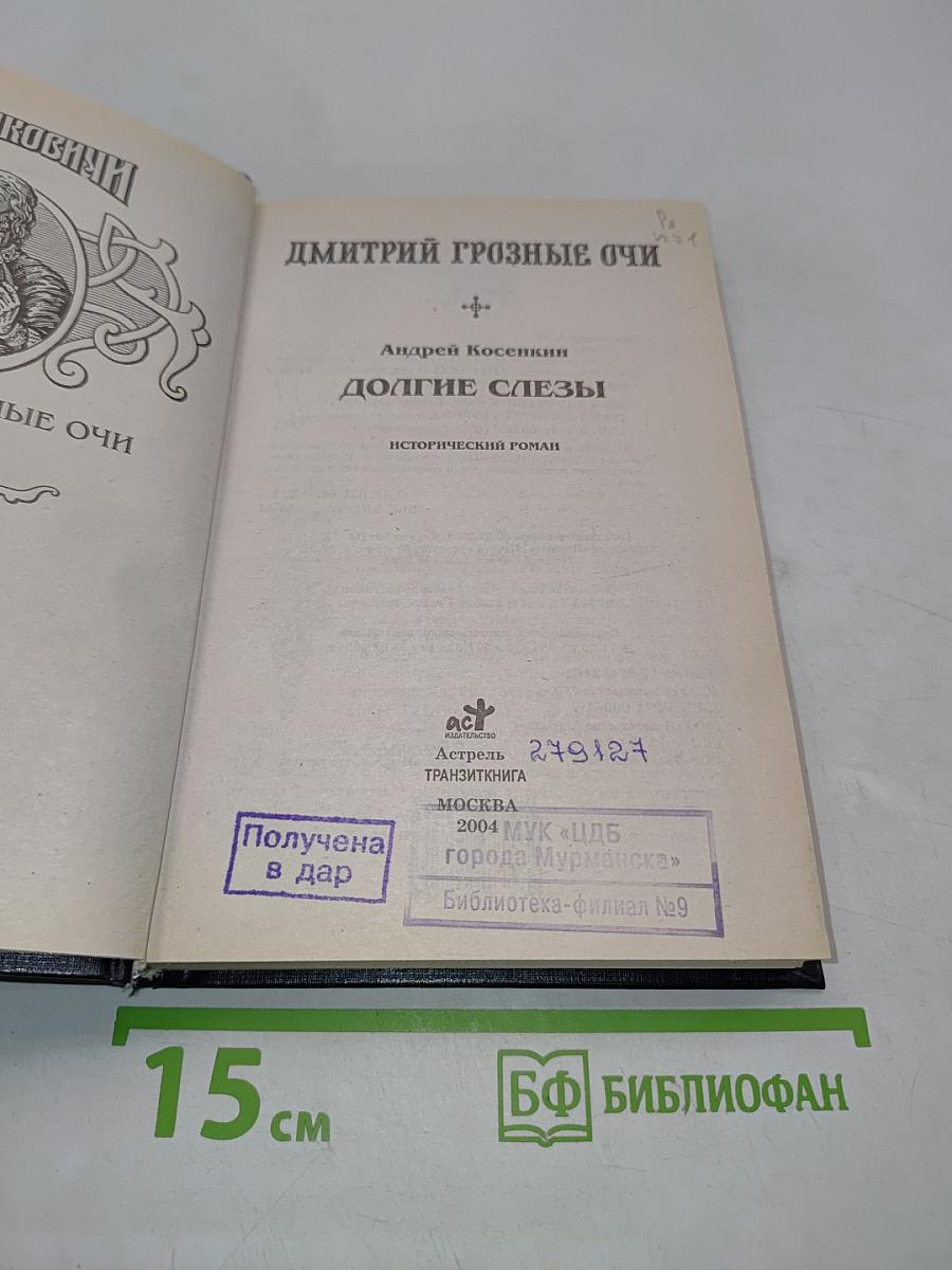 Дмитрий Грозные Очи. Долгие слезы