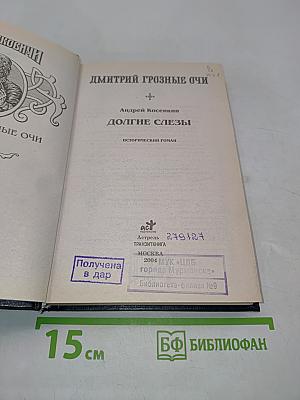 Дмитрий Грозные Очи. Долгие слезы