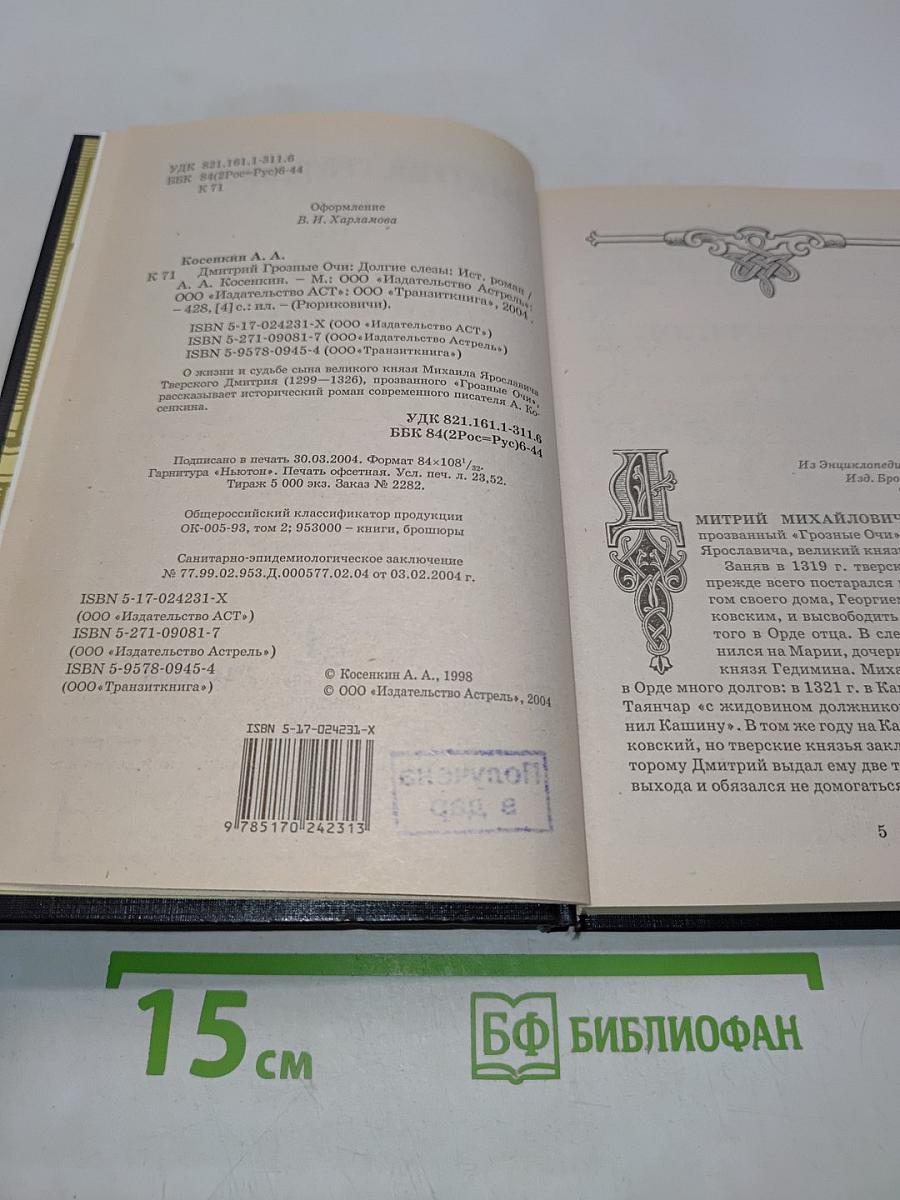 Дмитрий Грозные Очи. Долгие слезы