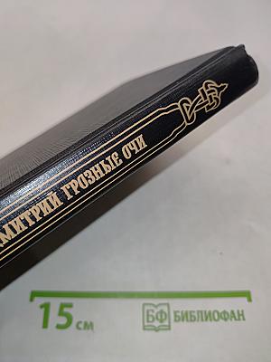 Дмитрий Грозные Очи. Долгие слезы
