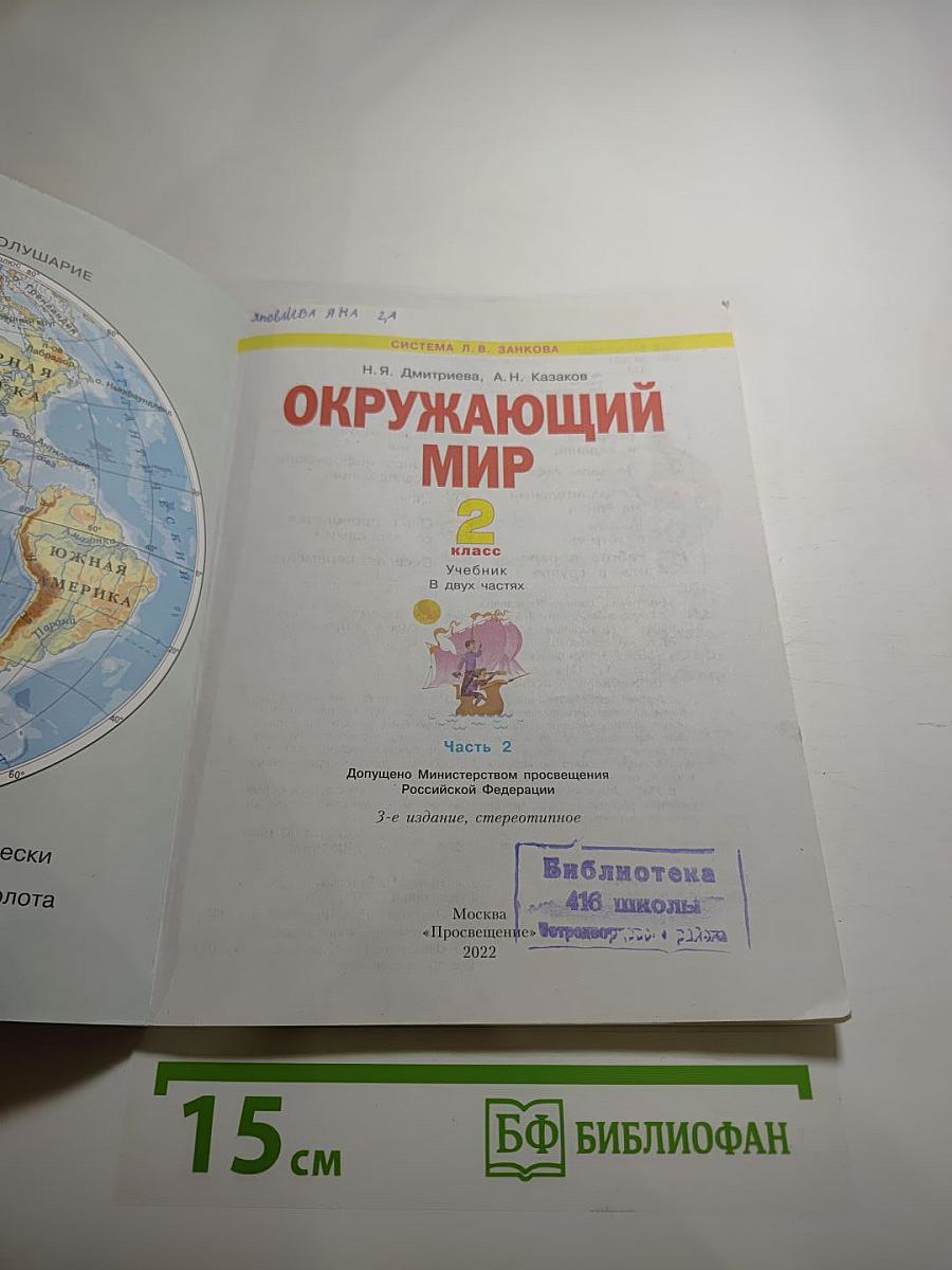 Окружающий мир, 2 класс, Часть 2