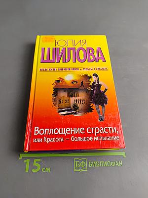 Воплощение страсти, или Красота – большое испытание
