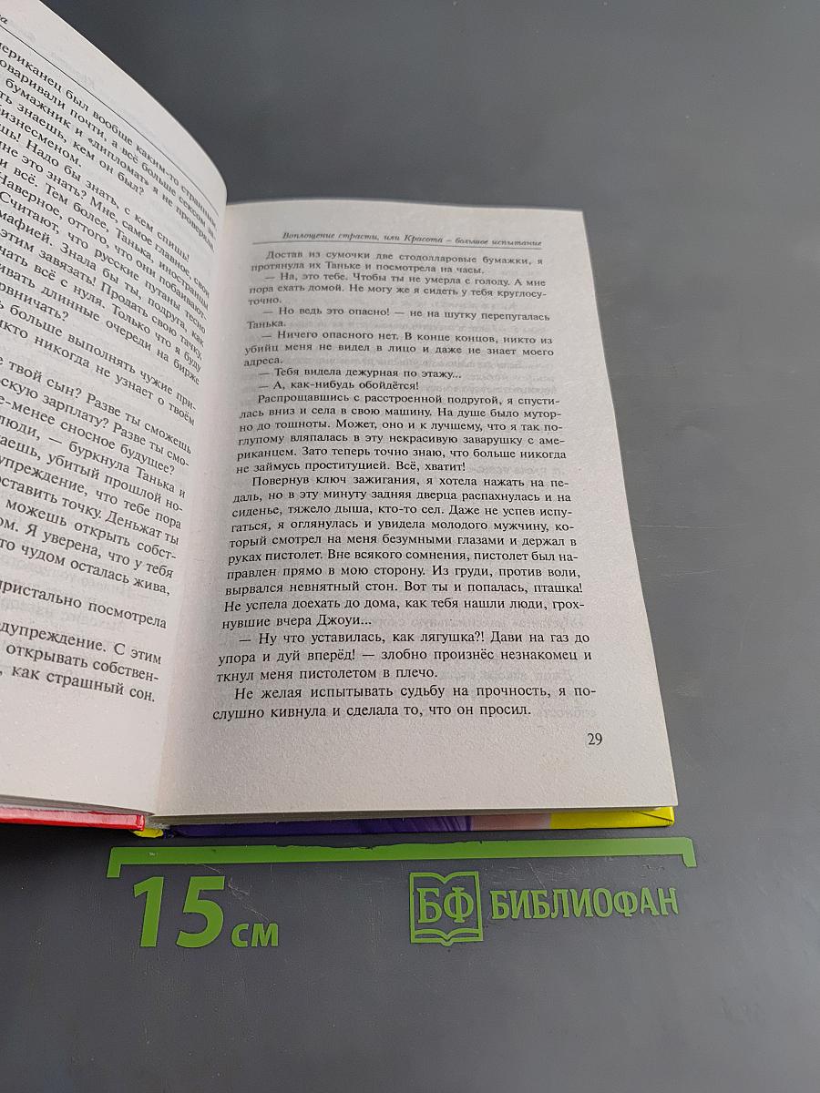 Воплощение страсти, или Красота – большое испытание