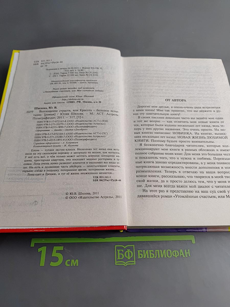 Воплощение страсти, или Красота – большое испытание