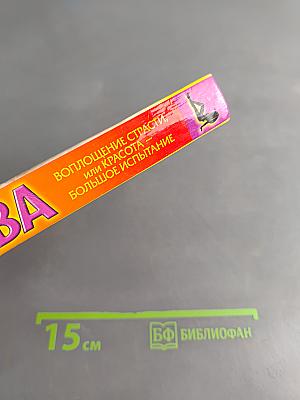 Воплощение страсти, или Красота – большое испытание