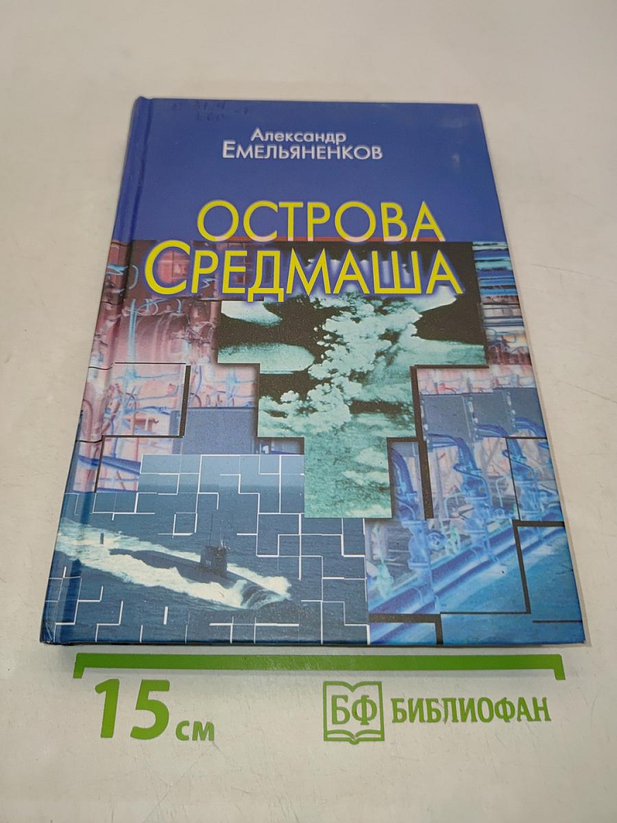 Острова Средмаша