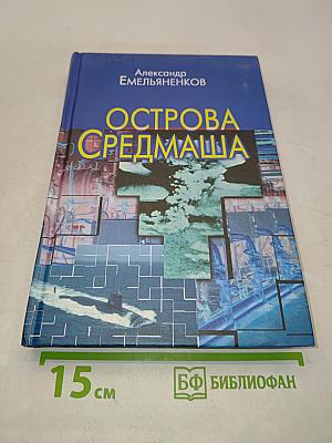 Острова Средмаша