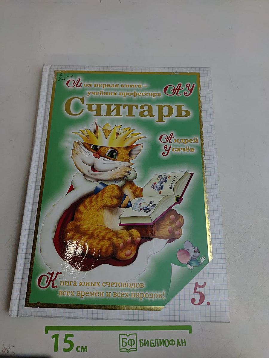 Считарь. Моя первая книга - учебник профессора АУ