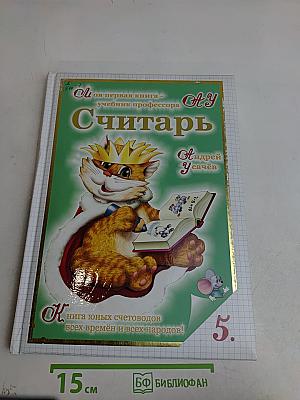 Считарь. Моя первая книга - учебник профессора АУ