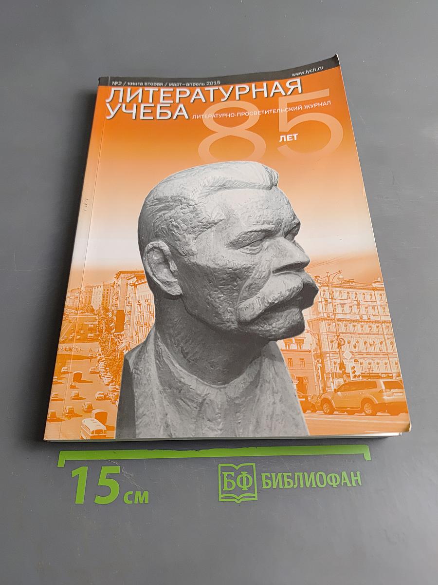 Литературная учеба № 2/ книга вторая / март-апрель 2015