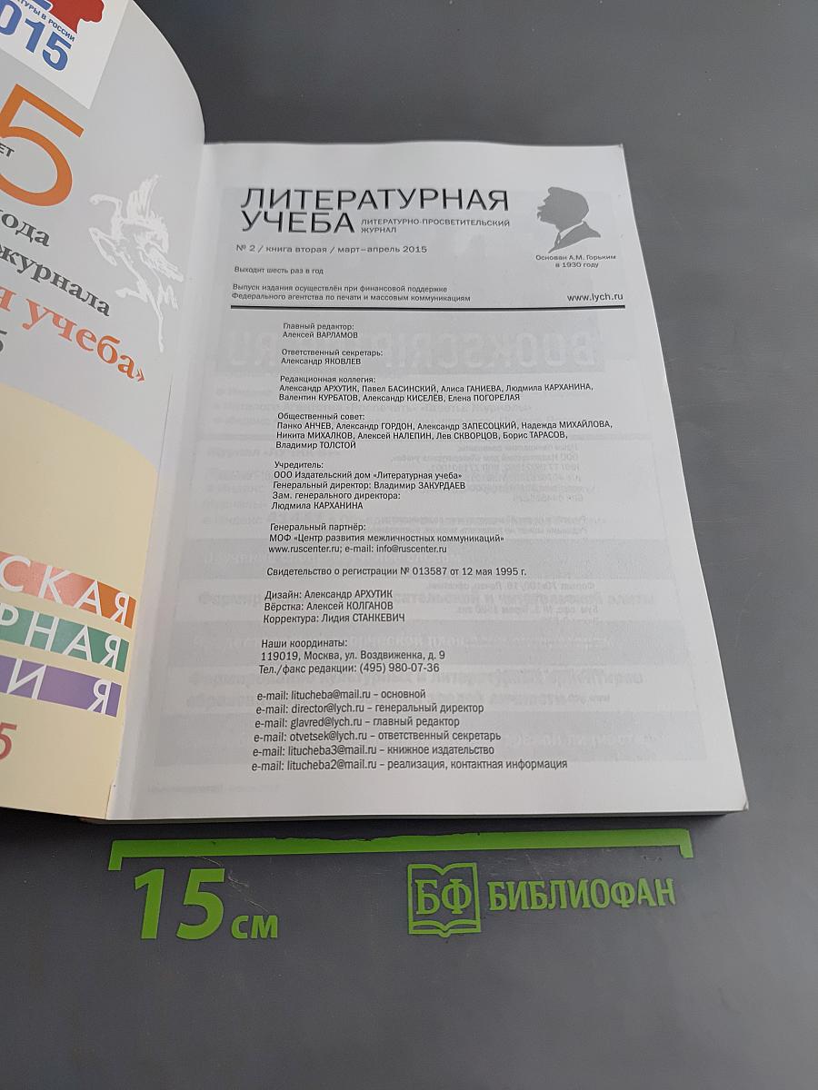 Литературная учеба № 2/ книга вторая / март-апрель 2015