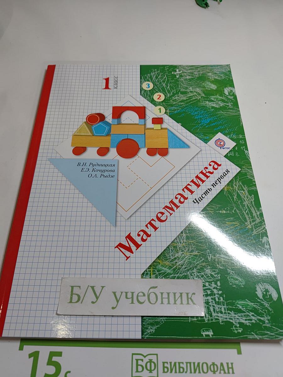 Математика 1 класс. Часть первая