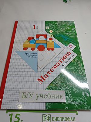 Математика 1 класс. Часть первая