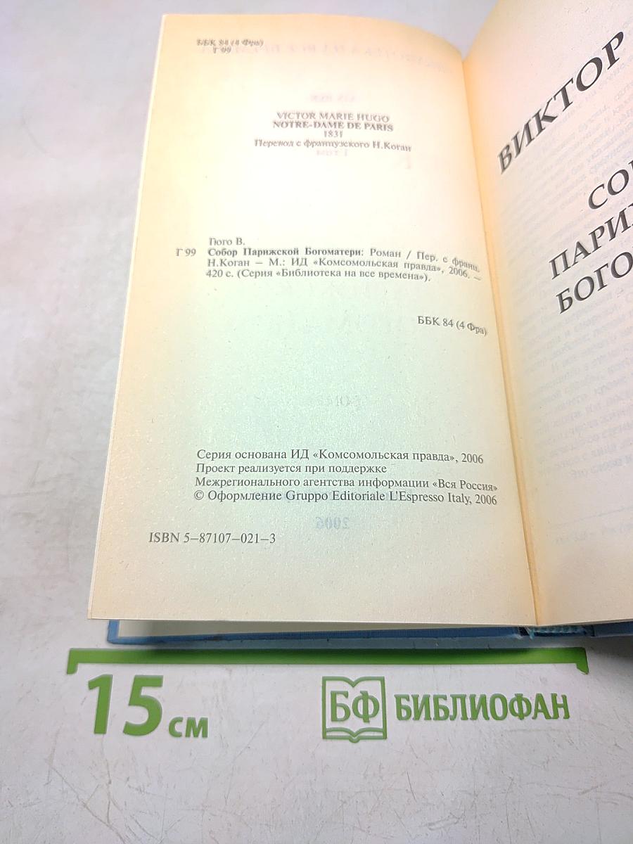 Собор Парижской Богоматери. Том 1