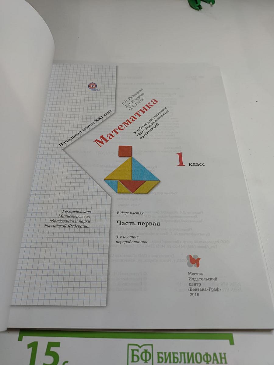 Математика 1 класс. Часть первая