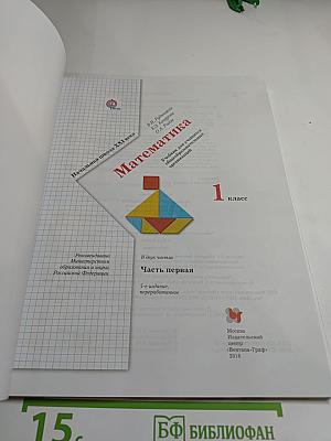 Математика 1 класс. Часть первая