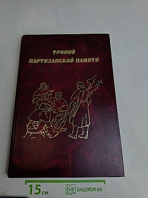 Тропой партизанской памяти
