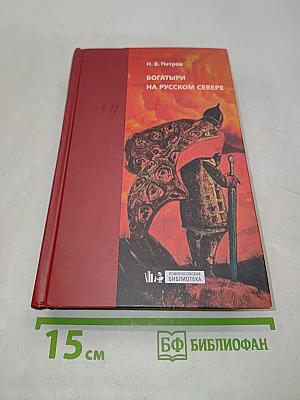 Богатыри на русском Севере. Сюжеты и ареалы бытования