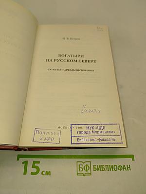 Богатыри на русском Севере. Сюжеты и ареалы бытования
