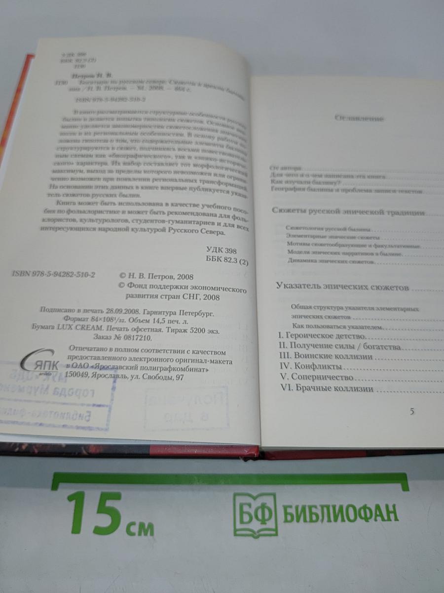 Богатыри на русском Севере. Сюжеты и ареалы бытования