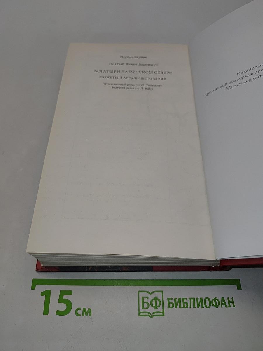 Богатыри на русском Севере. Сюжеты и ареалы бытования