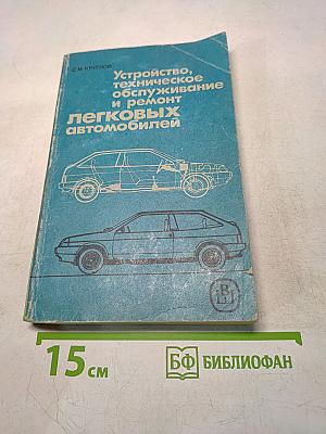 Устройство, техническое обслуживание и ремонт легковых автомобилей