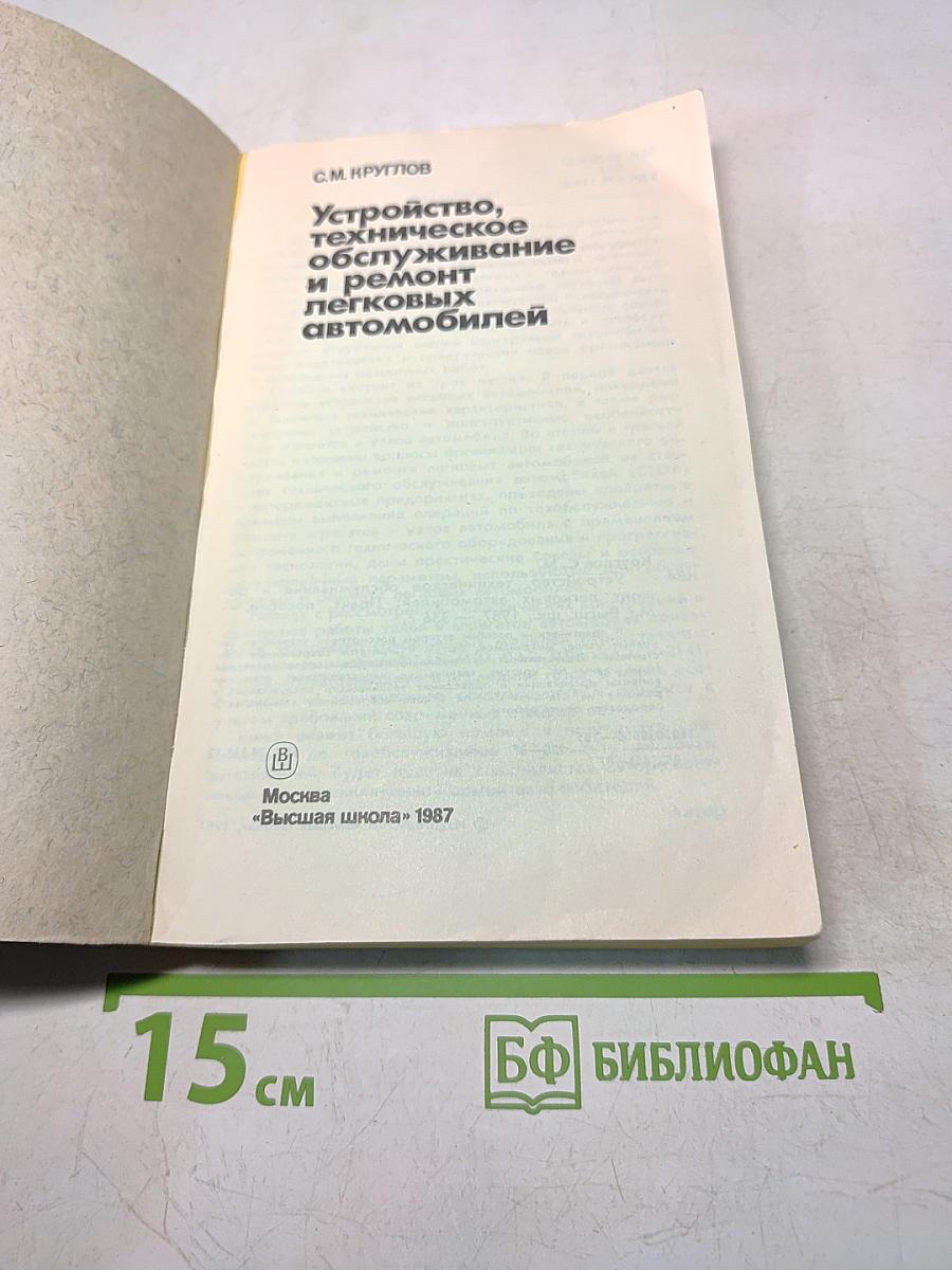 Устройство, техническое обслуживание и ремонт легковых автомобилей