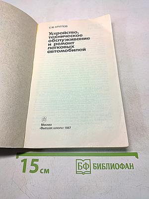Устройство, техническое обслуживание и ремонт легковых автомобилей