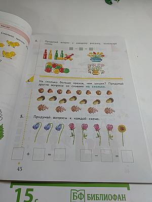 Математика 1 класс. Часть первая