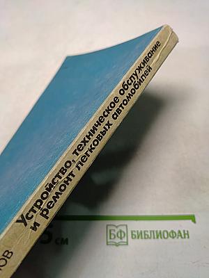 Устройство, техническое обслуживание и ремонт легковых автомобилей