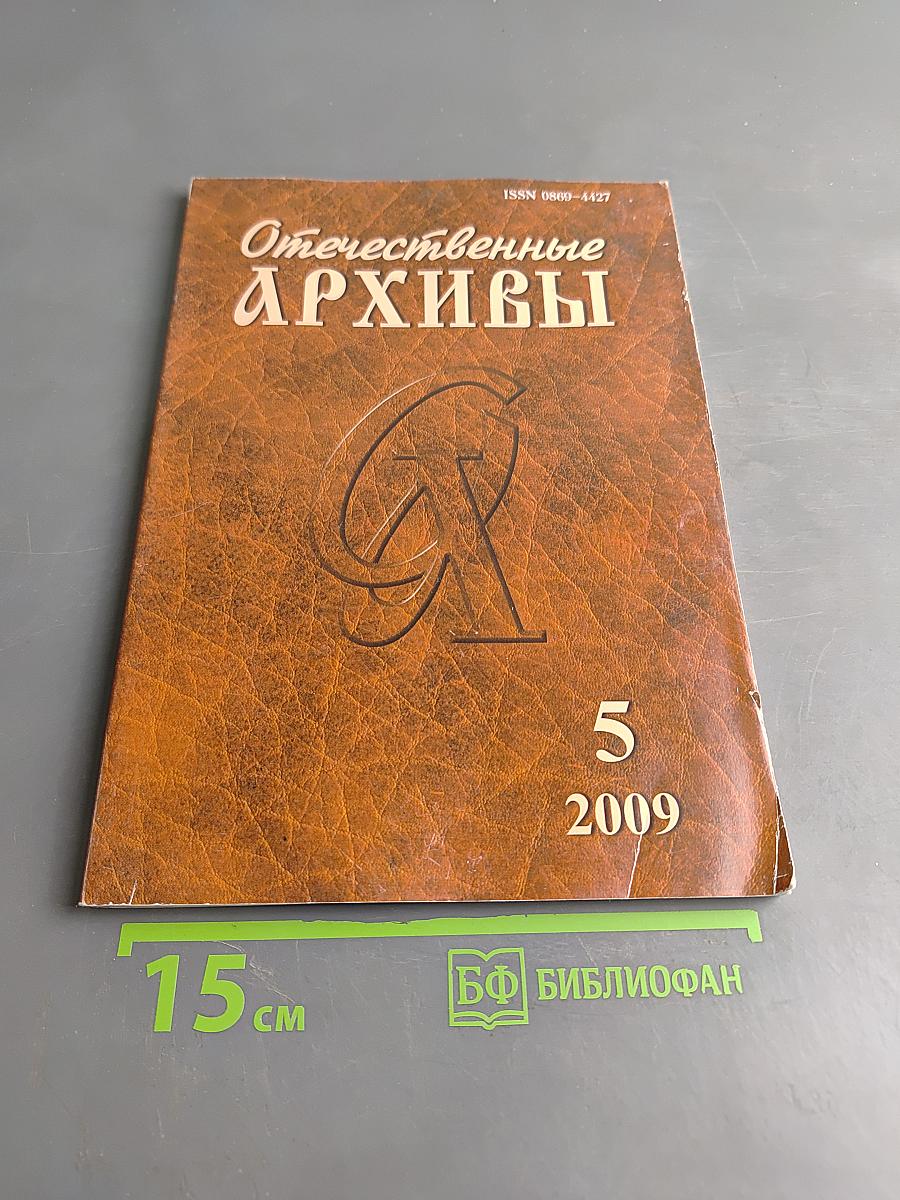 Отечественные архивы