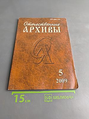 Отечественные архивы
