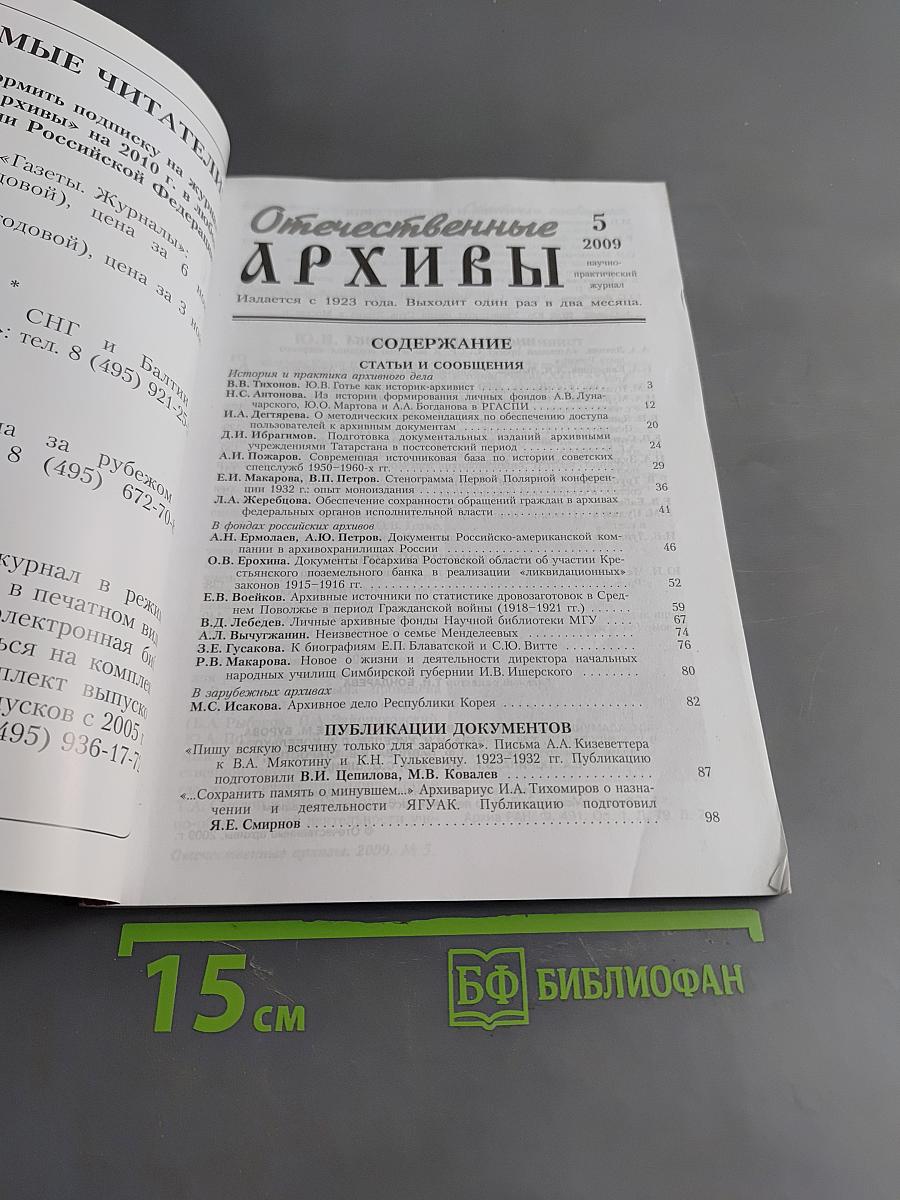 Отечественные архивы